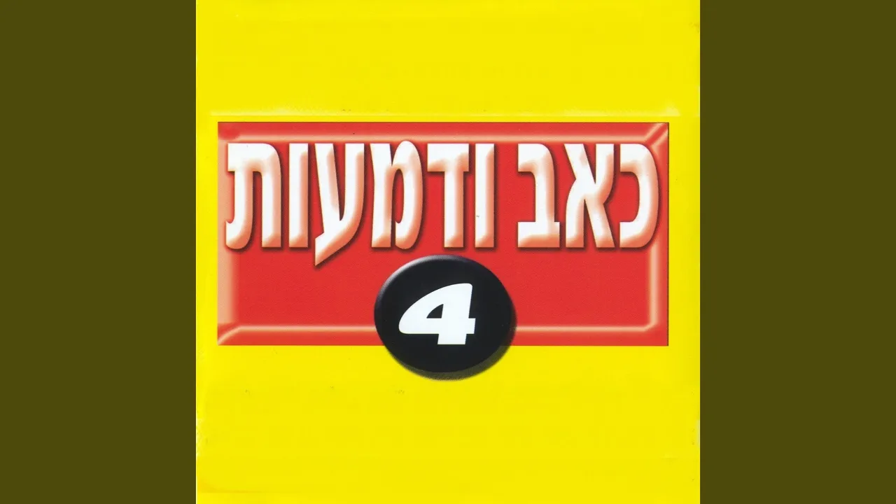 לבדי נותרתי לבדי נותרתי