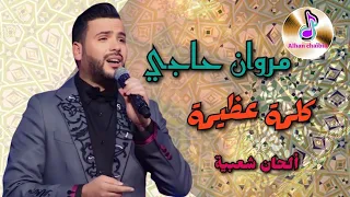 مروان حاجي في أغنية دينية جميلة   كلمة عظيمة             أمداح دينية                   دندنها