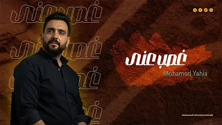 كليب غصب عنى    محمد يحي                                   دندنها