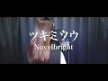 実の妹が兄の曲「ツキミソウ」を1人で歌ってみた【Novelbright】