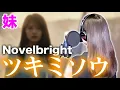 Download Lagu 実の妹が兄の曲「ツキミソウ」を1人で歌ってみた【Novelbright】