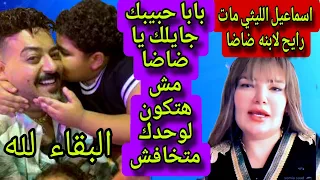 عاجل وفاة المطرب اسماعيل الليثي رايح لابنه وحبيبه ضاضا ولو عاش كان هيعيش مشلول دعواتكم له بالرحمة 