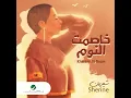 Khasemt El Noum - Sherine