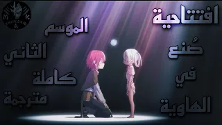 افتتاحية ص نع في الهاوية الموسم الثاني كاملة مترجمة Made In Abyss Season 2 Opening Full Katachi 