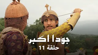 جودا اكبر حلقة 11 رقية تهاجم جودا بالعراف 
