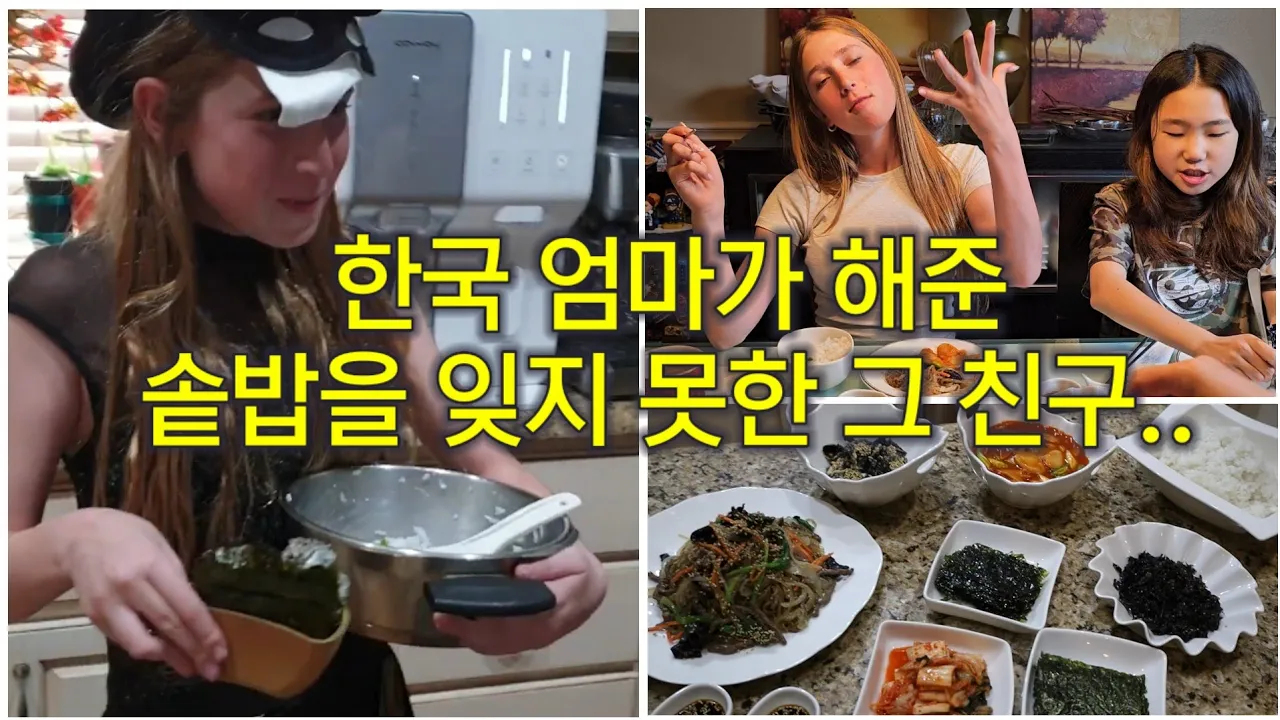 한국 솥밥이 그리워 15시간을 날아온 외국인 친구와 한식 먹방