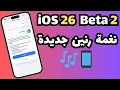 Download Lagu نغمة جديدة واستقرار اكثر في تحديث iOS 26 Beta 2