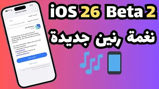 نغمة جديدة واستقرار اكثر في تحديث IOS 26 Beta 2 