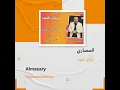 غزوان الفهد المصاري
