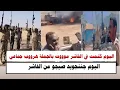Download Lagu #السودان | اليوم كتمت في الفاشر موووت بالجملة هرووب جماعي جننجويد من الفاشر 
