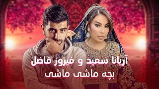 Aryana Sayeed Firuz Fazel Bacha Mashi Mashi آریانا سعید و فیروز فاضل بچه ماشی ماشی 
