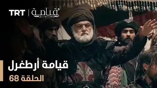 قيامة أرطغرل الموسم الأول الحلقة 68 