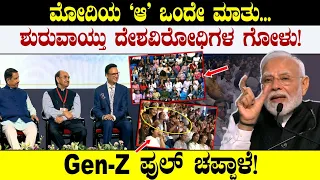 ಮೋದಿಯ "ಆ" ಒಂದೇ ಮಾತು!ಶುರುವಾಯ್ತು ದೇಶವಿರೋಧಿಗಳ ಗೋಳು!Gen-Z ಫುಲ್ ಚಪ್ಪಾಳೆ | Narendra Modi | Rahul Gandhi