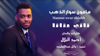 جديد مامون سوار الدهب    تاتي متاتا    اغاني سودانيه      دندنها