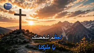 ترنيمة نعظم شخصك موسيقى كاريوكي دندنها