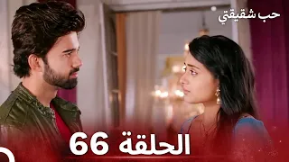 حب شقيقتي الحلقة 66 الدبلجة العربية 