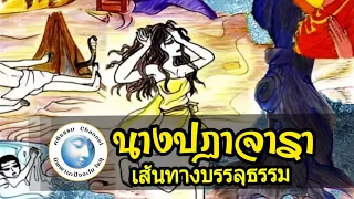 นิทานธรรม เอตทัคคะผู้ทรงพระวินัย นางปฏาจารา