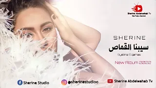 شيرين سيدنا القماص البوم شيرين الجديد 2022 