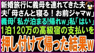 【スカッとする話】新婚旅行に義母を連れてきた夫「今日は母さんと寝る！お前は邪魔だ！」義母「私が泊まる！アンタは帰れw」私「はい（いいのかしら_）」1泊120万の支払いを2人に押し付けた結果