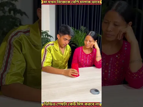 ছেলে যখন মাকে🤫🤫ম্যাজিক দেখায় | When a son shows his mother a magic trick | #shorts #youtubeshorts