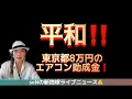 Download Lagu 平和‼️東京都8万円のエアコン助成金‼️裏を見よ‼️日々のニュースを考案しながら目覚めのお手伝いをしたい動画配信！