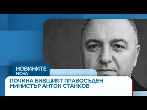 Скръбна вест: Почина бившият министър на правосъдието Антон Станков