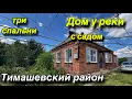 Download Lagu Дом у реки с садом/ три спальни/ Тимашевский район