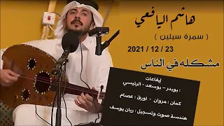 مشكله في الناس هاشم اليافعي سمرة سيلين 2021 