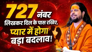 727 नंबर लिखकर दिल के पास रखिए, प्यार में होगा बड़ा बदलाव!  | Love With Astrology