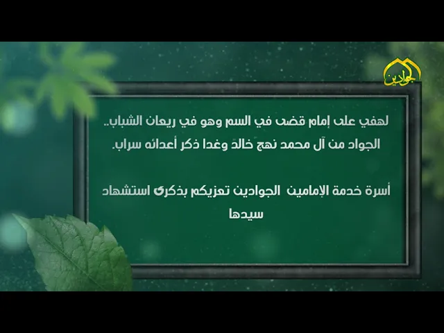⁣1- فاصل عن ذكرى استشهاد الإمام محمد بن علي الجواد عليه السلام