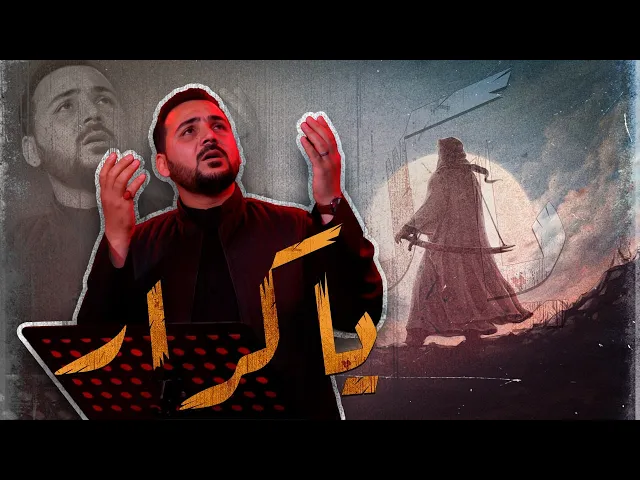 ⁣يا كرار | علي العنبر