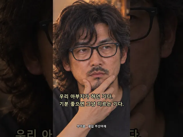 47살 옆집 아재가 매일 지르는 이 말, 뜻이 없다고요?