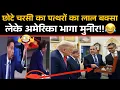 Download Lagu Chhote Charsi Ke Pattharon Ka Baksa Lekar America Bhaga Munir!! 😂 / Pak Media Funny 