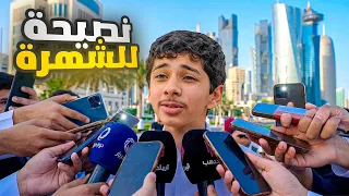 يبون يصيرون مشاهير مثل تميم 😂 وراحوا يسألون أبوه #عائلة_تميم