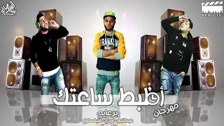 الدخلاوية  اظبط ساعتك                                دندنها