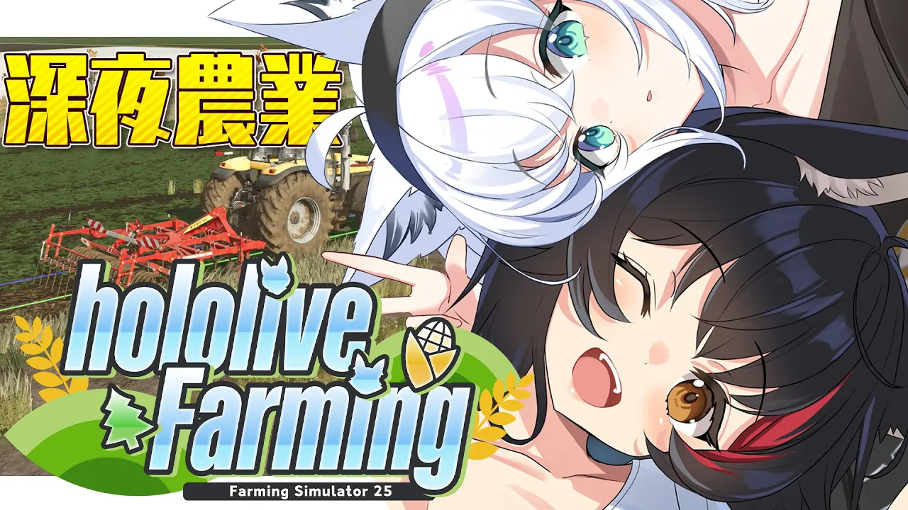 【 Farming Simulator 25】hololive Farming：農業生活３回目【#ホロライブファーマーズ 】