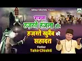 Download Lagu Waqya - वाक़्या हज़रते हंजला और हज़रते खुबैब की शहादत - Tahir Chishti - New Waqia 2023 - Jalwa Islamic