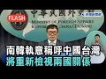 快新聞／惡劣！南韓執意稱呼「中國台灣」　外交部震怒：將重新檢視兩國關係－民視新聞