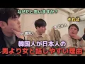 Download Lagu 韓国人が日本人の男性より女性と話しやすい理由を日本人に聞きました（日本旅行）
