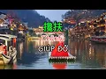Download Lagu 攙扶 (Chānfú) Giúp Đỡ  《pinyin tieng viet lyrics》