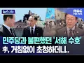 Download Lagu 민주당과 불편했던 '서해 수호' 李, 거침없이 초청하더니.. [뉴스.zip/MBC뉴스]
