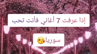 إذا عرفت   أغاني فأنت تحب سوريا   دندنها