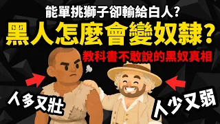 人多又壯 怎麼反而輸了？【黑人怎麼會變奴隸？】教科書不敢說的黑奴真相