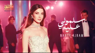                                نانسي عجرم  سلمولي عليه فيديو كليب بشكل جديد      دندنها