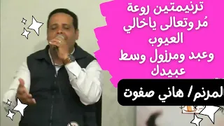 ترانيم هاني صفوت مر وتعالى ياخالي العيوب  عبد ومرزول وسط عبيدك شوقني للسما شوقني دندنها