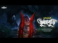 Lagu ভুতাবুড়ি (অপদেবী'র গল্প) । গ্রাম বাংলার ভূতের গল্প । Bengali Audio Story । Horror । Thriller