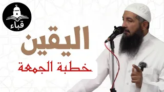 خطبة الجمعة بعنوان اليقين الإيمان كله فضيلة الشيخ عبد الرحمن الصاوي  خطبة الجمعة بعنوان اليقين الإيمان كله فضيلة الشيخ عبد الرحمن الصاوي