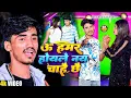 Download Lagu #VIDEO - उ हमर होयले नय चाहै छै - #Raushan Lal Yadav - U Hamar Hoyle Nay Chahe Chhe #maithilisong