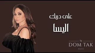                        اليسا   على دربك دندنها