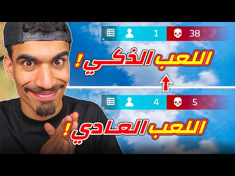 Video Thumbnail: لعبت فري فاير بطريقة ذكية !!